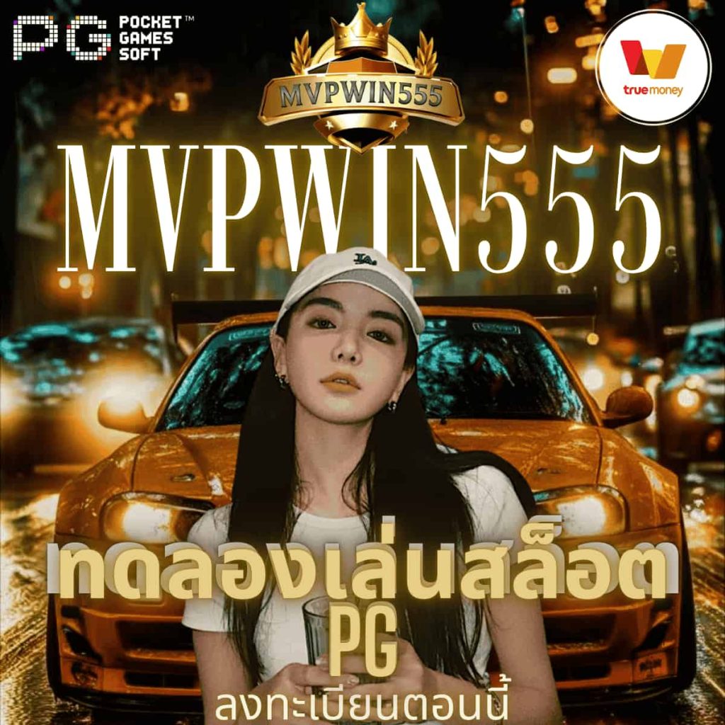 ทดลองเล่นสล็อต pg