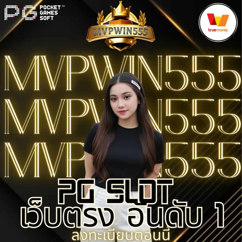 pg slot เว็บตรง อันดับ 1