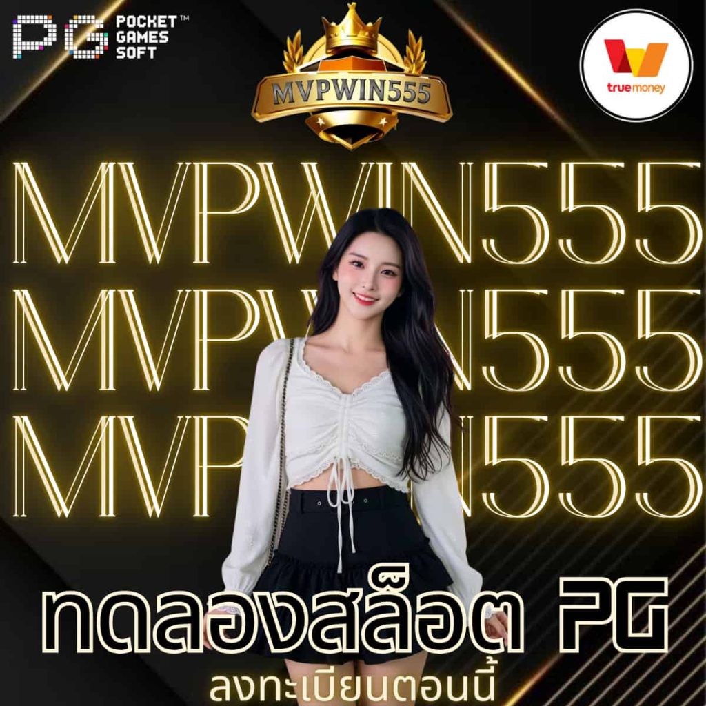 ทดลองสล็อต pg