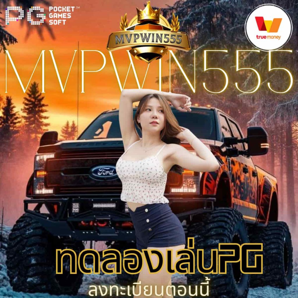 ทดลองเล่นpg