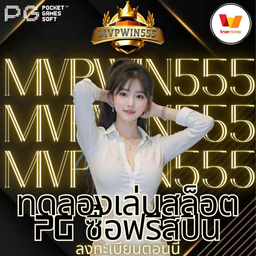 ทดลองเล่นสล็อต pg ซื้อฟรีสปิน