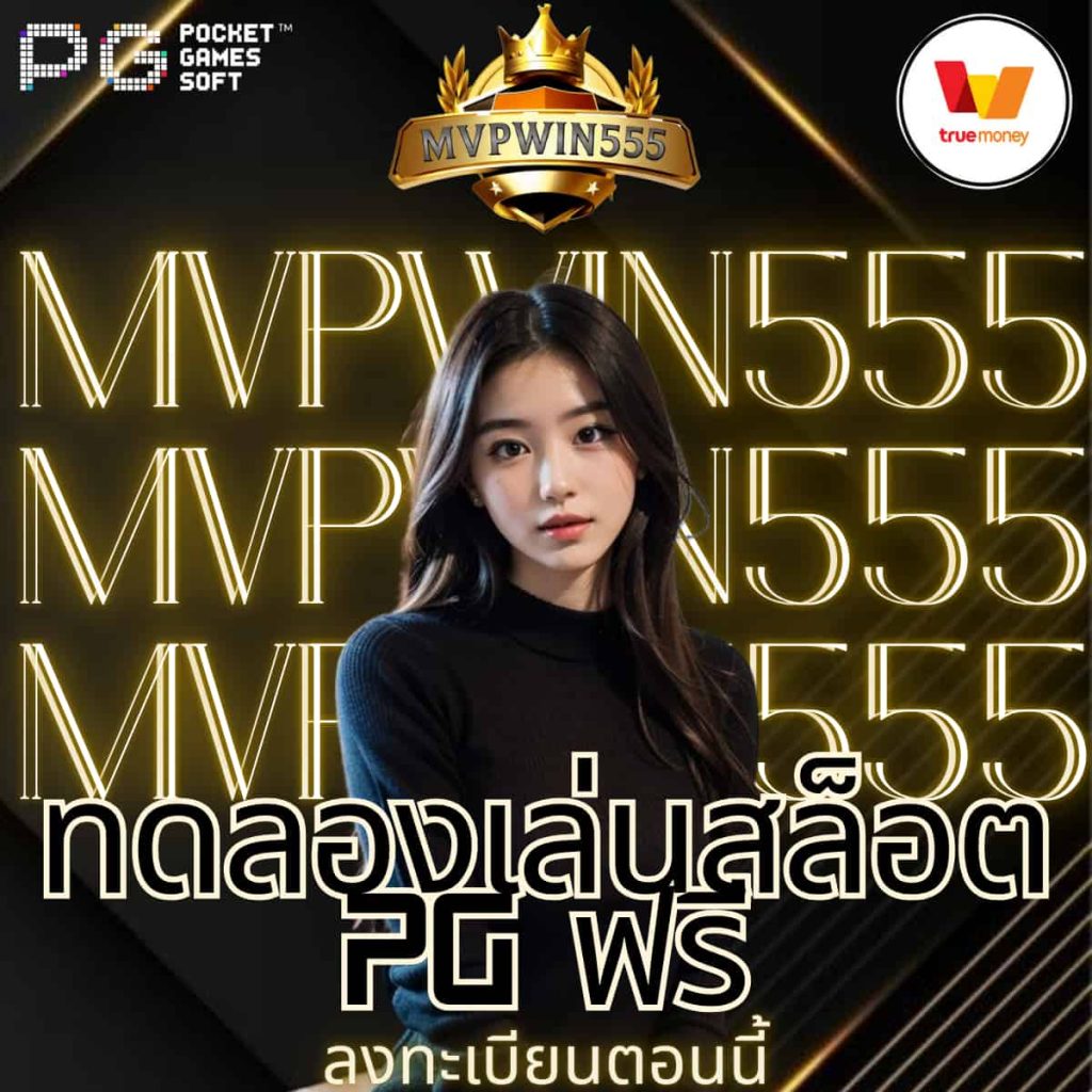 ทดลองเล่นสล็อต pg ฟรี