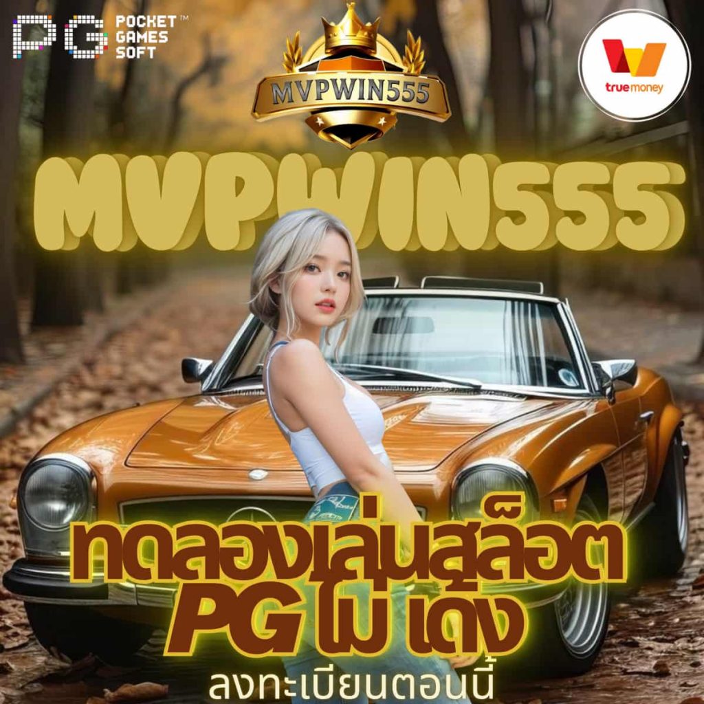 ทดลองเล่นสล็อต pg ไม่ เด้ง