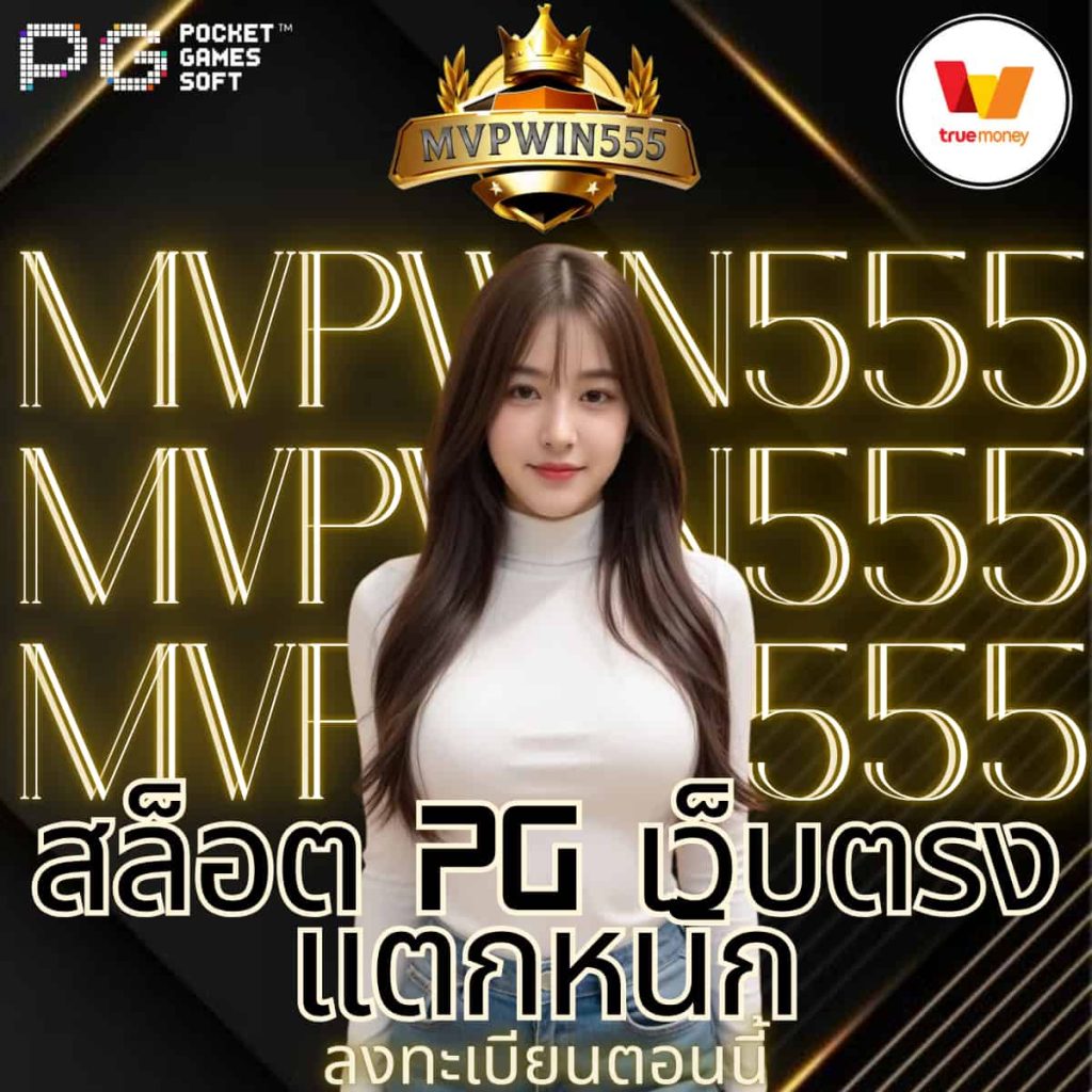 สล็อต pg เว็บตรง แตกหนัก