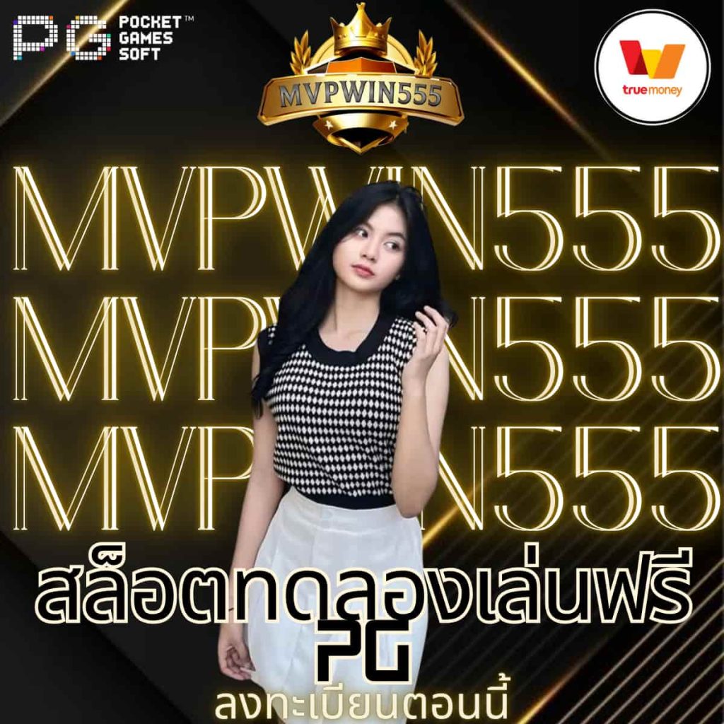 สล็อตทดลองเล่นฟรี pg