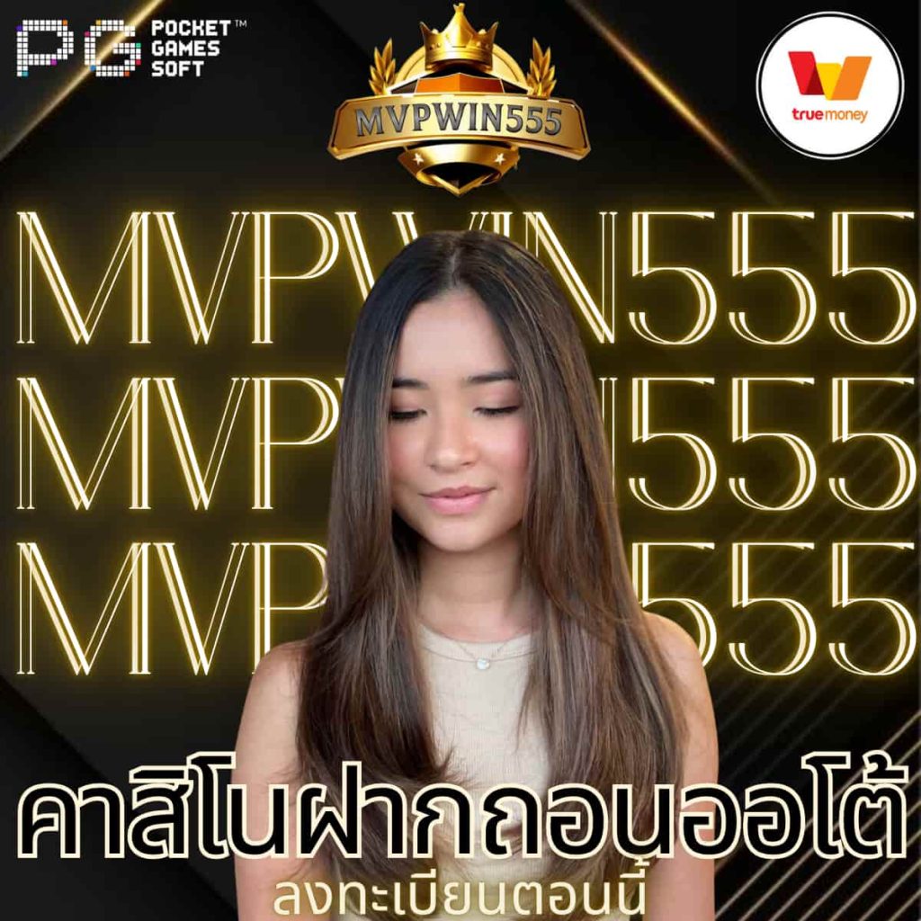 คาสิโนฝากถอนออโต้