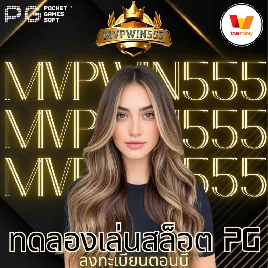 ทดลองเล่นสล็อต pg