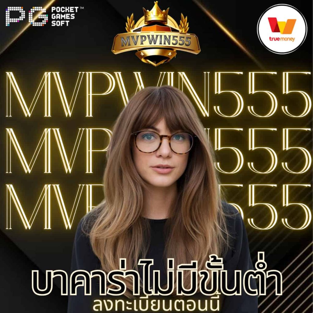 บาคาร่าไม่มีขั้นต่ำ