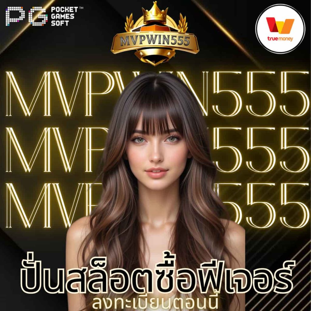 ปั่นสล็อตซื้อฟีเจอร์