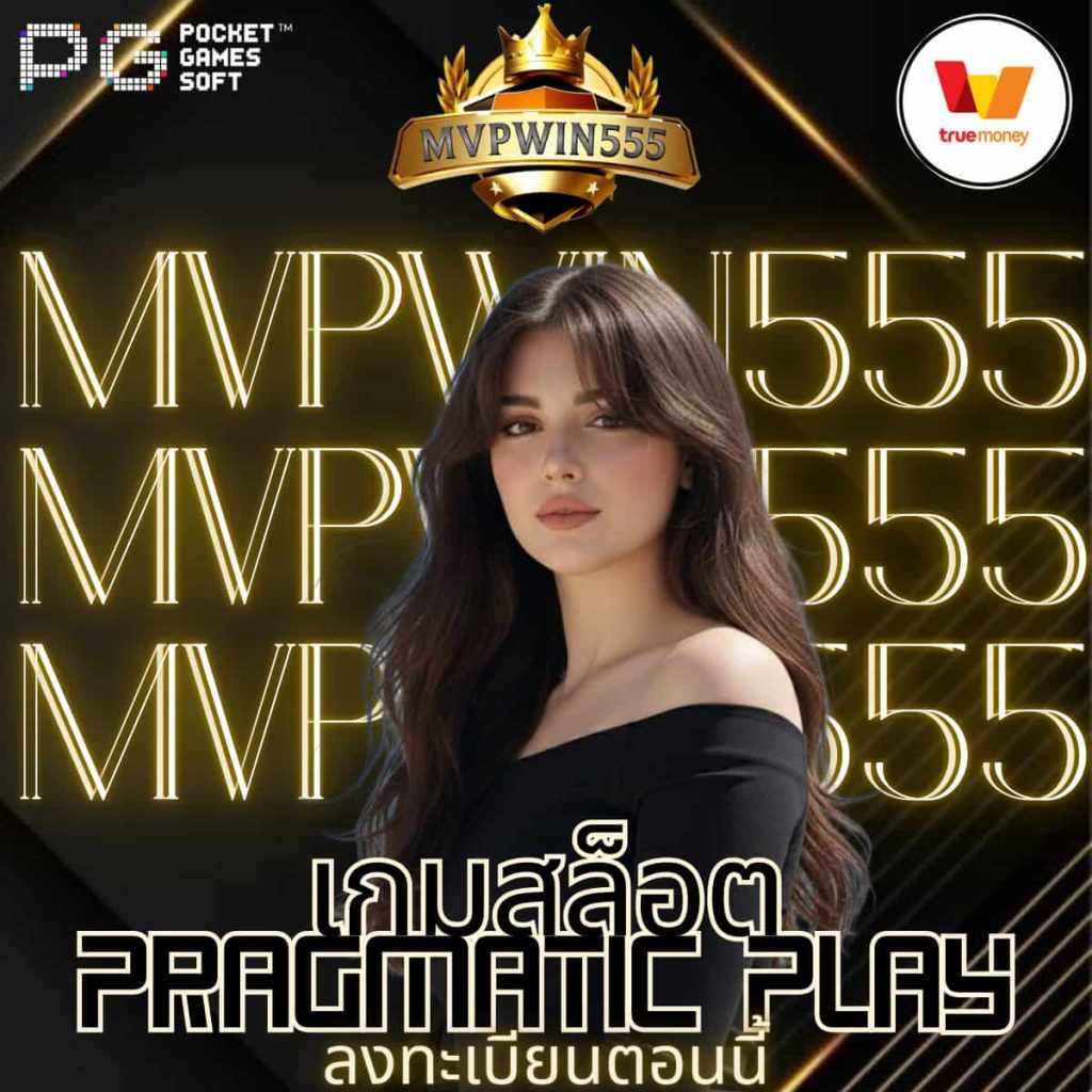 เกมสล็อต Pragmatic Play
