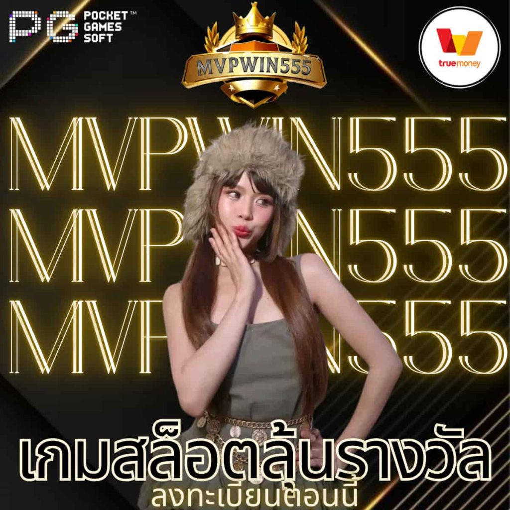 เกมสล็อตลุ้นรางวัล